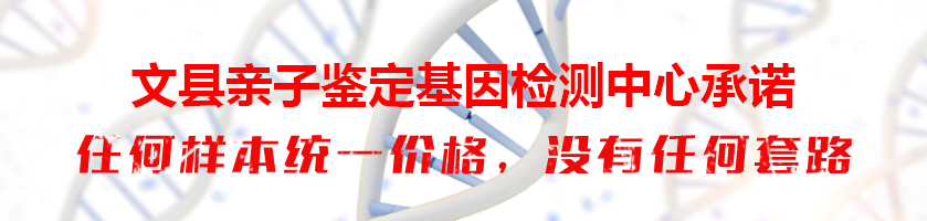 文县亲子鉴定基因检测中心承诺